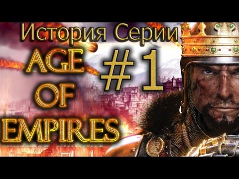 Видео: История серии Age of Empires. Эпизод 1