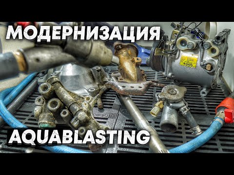 Видео: КАК ОТМЫТЬ КАЖДУЮ ДЕТАЛЬ АКВАБЛАСТИНГОМ? | ПОЛЕЗНЫЕ МОДИФИКАЦИИ ДЕШЕВОЙ АКВАБЛАСТ УСТАНОВКИ