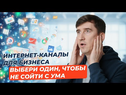 Видео: Интернет-каналы для бизнеса: как выбрать 1–2, а не пытаться быть везде