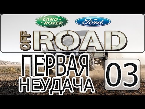 Видео: Ford Racing Off Road - [Прохождение #3 на AMD] By WEB