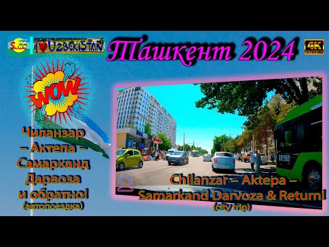Видео: Чиланзар – Актепа – Самарканд Дарвоза и обратно! | Chilanzar – Aktepa – Samarkand Darvoza & Return!