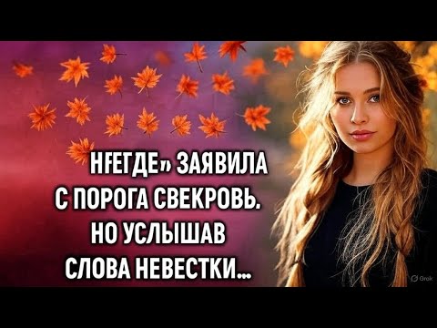 Видео: Несите быстрее ключи, я дом продала и жить мне негде, заявила с порога свекровь. Но услышав…