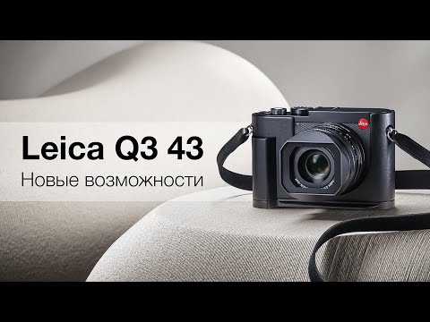 Видео: Leica Q3 43. Новые Возможности!