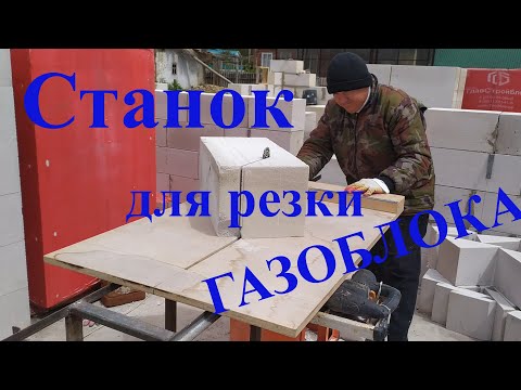 Видео: Станок для резки газоблока 2 версия