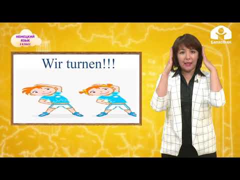 Видео: Немец тили / Немецкий язык  1, 2, 3, 4 / Schuisachen / ТЕЛЕСАБАК 16.10.20