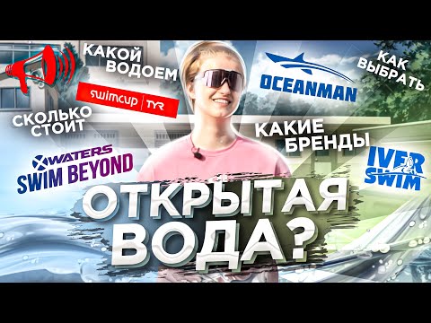 Видео: Как выбрать ПЕРВЫЙ старт в ОТКРЫТОЙ ВОДЕ? SWIMCUP, X-Waters, IverSwim / Про ПЛАВАНИЕ