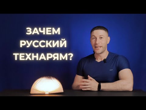 Видео: Зачем русский технарям?