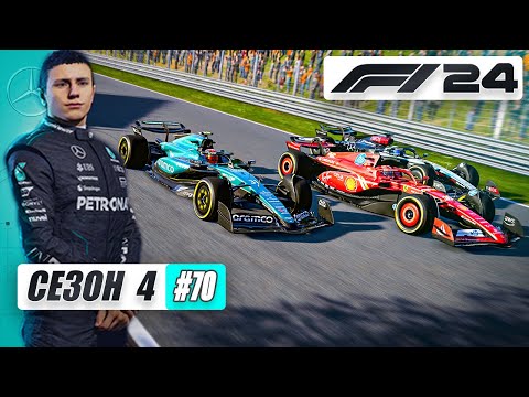 Видео: С АСТОН МАРТИН ШУТКИ ПЛОХИ - F1 24 Карьера #70