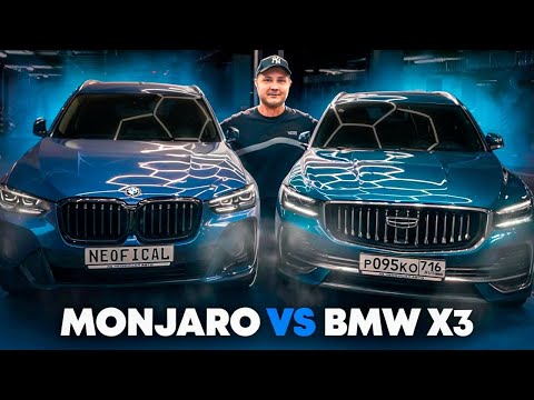 Видео: Новый Geely Monjaro или 3 летний BMW X3?