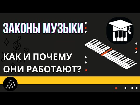 Видео: ЗАКОНЫ МУЗЫКИ: КАК И ПОЧЕМУ ОНИ РАБОТАЮТ?