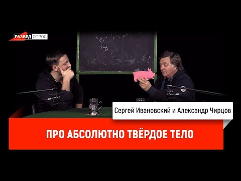 Видео: 11. Александр Чирцов про абсолютно твердое тело