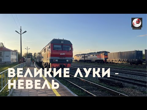Видео: Великие Луки - Невель  (Окт. ж.д., РЖД)