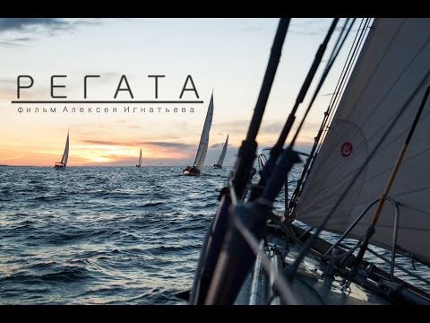 Видео: РЕГАТА [XVIII СППН]