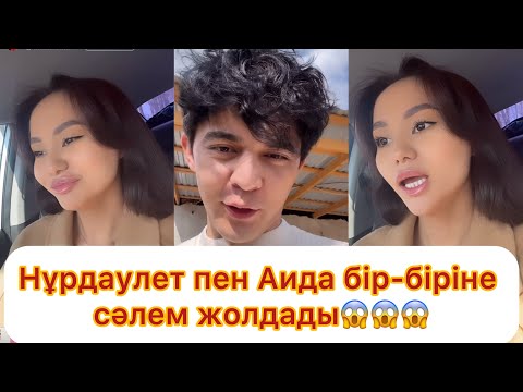 Видео: Нұрдаулет пен Аида бір-біріне СӘЛЕМ жолдады😱😱