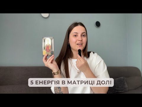 Видео: 5 енергія в матриці долі. Вчити чи повчати?