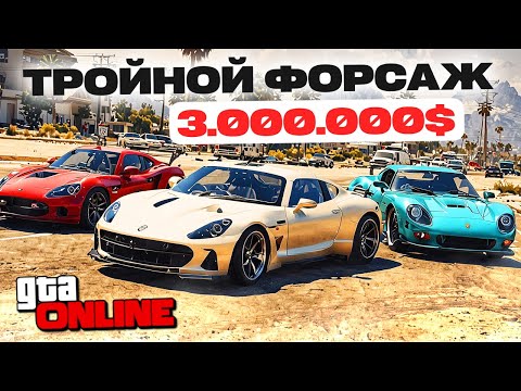 Видео: ТРОЙНАЯ ГОНКА на 3 МИЛЛОНА ДОЛЛАРОВ!!! ГОНКА КЛЮЧ на КЛЮЧ в GTA 5 ONLINE