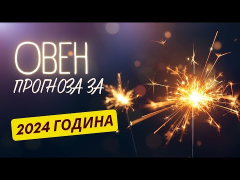 Видео: 🎉 ГОДИШНА ПРОГНОЗА - зодия ОВЕН ♈