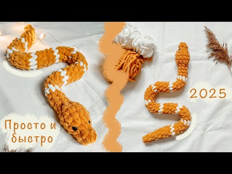 Видео: ЗМЕЙКА крючком 🐍 | Амигуруми для начинающих | Игрушка из плюшевой пряжи