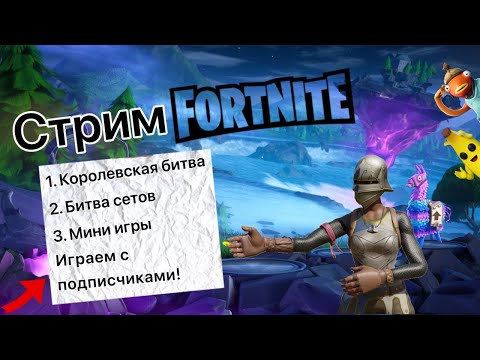 Видео: СТРИМ, ИГРАЕМ В ФОРТНАЙТ! Королевская битва | Мини игры #фортнайт #fortnite