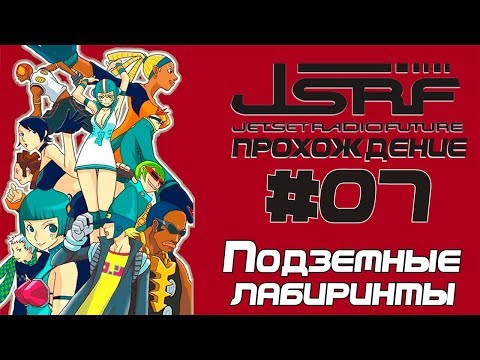 Видео: Прохождение Jet Set Radio Future (PC, RUS) [Часть 7] Канализация Токио
