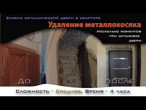 Видео: Сложный случай - установка входной двери. Удаление металлокосяка.