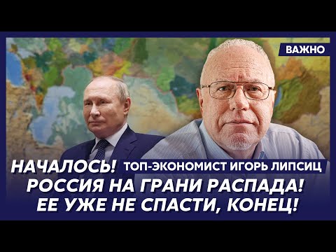 Видео: Липсиц: Мой самый страшный прогноз сбылся! Он угробил страну, все!