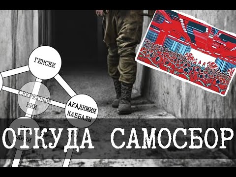 Видео: Как появился Самосбор