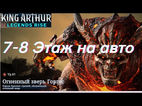 Видео: Огненный Зверь Горгос: 7 и 8 этаж на авто! | King Arthur: Legens Rise.