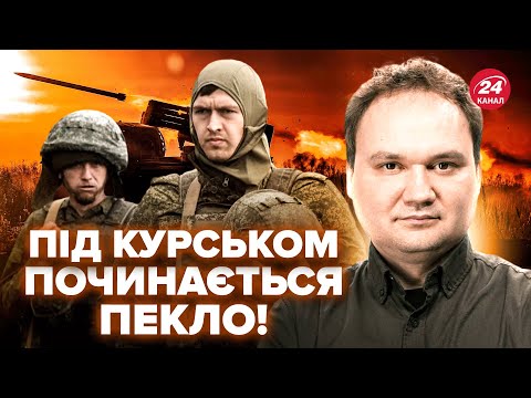 Видео: ⚡️МУСІЄНКО: Росіяни ПРОВАЛИЛИ наступ на Курщині. Новий ЕТАП у війні: Слухайте, що ЧЕКАЄ на ФРОНТ