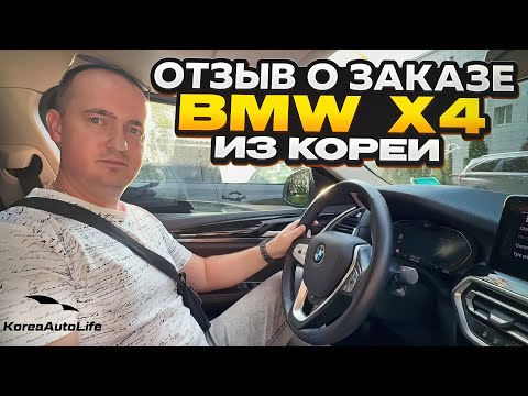 Видео: Отзыв покупателя о заказе BMW X4 xDrive 20i с пробегом из Кореи Korea Auto Life