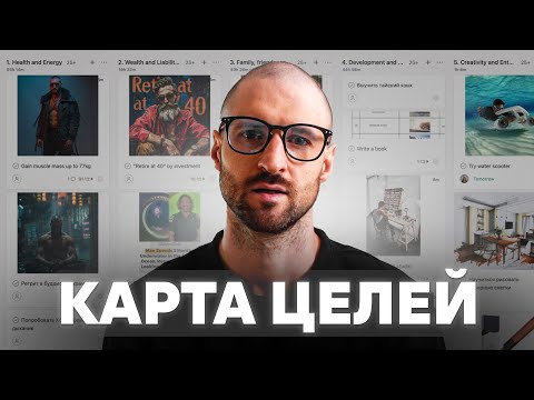 Видео: Карта целей. Пока не «сыграл в ящик».