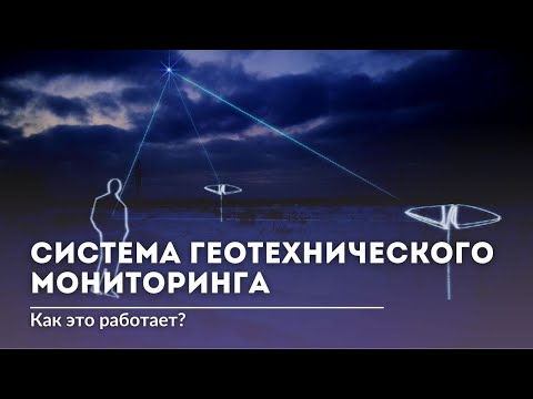 Видео: Система геотехнического мониторинга. Как это работает?