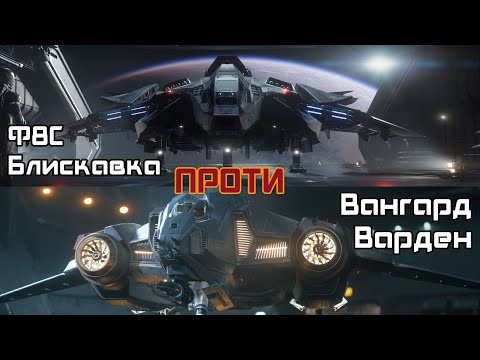 Видео: Star Citizen | гарматна Ф8Ц Блискавка проти Вангард Вардена [бій супертяжів]