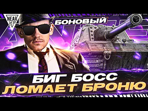Видео: БОНОВЫЙ JagdPanzer E 100 - БИГ БОСС ЛОМАЕТ БРОНЮ ВСЕМ!