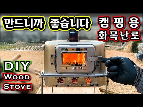 Видео: самодельная печь для зимнего кемпинга сделана без сварки - самодельная печь из нержавеющей стали