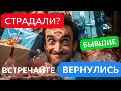 Видео: Тот по кому вы страдали вернулся