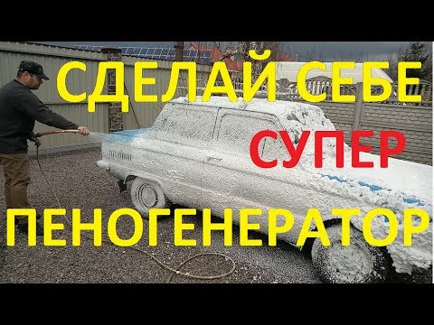 Видео: Проще пеногенератора просто нет! АВТОМОБИЛИСТУ В ПОМОЩЬ!