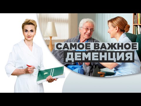 Видео: Деменция. Правила общения с больным деменцией