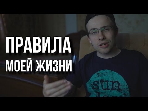 Видео: ПРАВИЛА МОЕЙ ЖИЗНИ