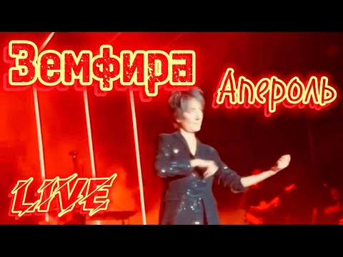 Видео: Земфира - Апероль | live Варшава 2024
