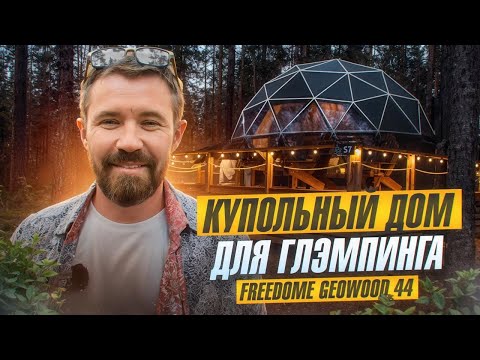 Видео: Купольный модульный дом для глэмпинга | Обзор жилого дома для глэмпинга купол Geowood | Freedome.pro