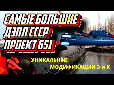 Видео: Самые большие ДЭПЛ СССР. Подводная лодка ВМФ проект 651 и модификации