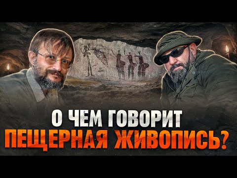 Видео: Расшифровываем наскальную живопись со Станиславом Дробышевским