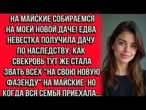 Видео: НА МАЙСКИЕ СОБИРАЕМСЯ НА МОЕЙ НОВОЙ ДАЧЕ! ЕДВА НЕВЕСТКА ПОЛУЧИЛА ДАЧУ ПО НАСЛЕДСТВУ, КАК СВЕКРОВЬ
