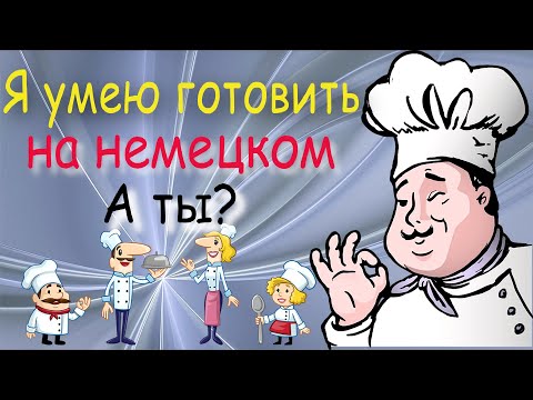 Видео: Я умею готовить на немецком. А ты?