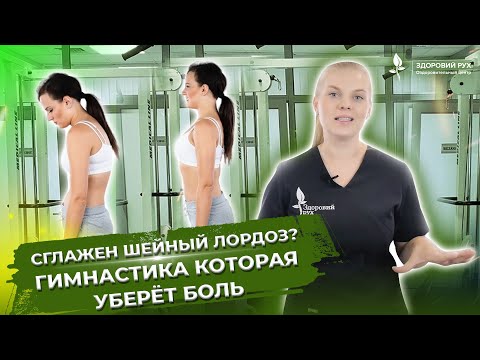 Видео: БОЛИТ ШЕЯ? Сглаженный  лордоз  шейного отдела? Гимнастика которая уберёт боль в шее. Как убрать боль