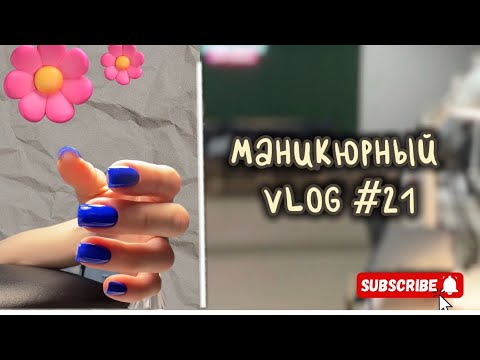 Видео: Маникюрный VLOG #21 / переезд отменяется 😁