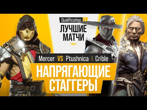 Видео: Напрягающие стаггеры. Mercer (Scorpion) vs Ptushnica (Kung Lao), Crible (Fujin). Mortal Kombat 11