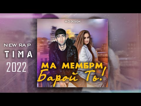 Видео: TIMA-МА МЕМБРМ БАРОЙ ТЬ/😥MA MEMBRM BAROY TЬ💘/NEW RAP🔥HIT🔥2022🔥