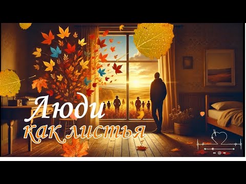 Видео: Люди, как листья